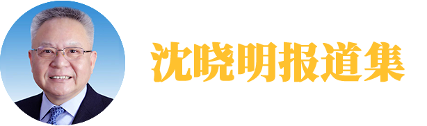 沈曉明報道集